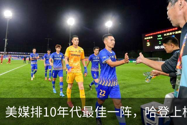 美媒排10年代最佳一阵，哈登上榜引争议，詹库杜无悬念