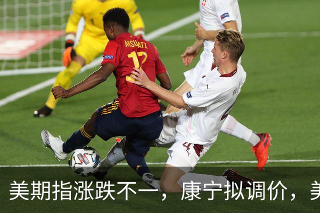 美期指涨跌不一，康宁拟调价，美股迎“三巫日”