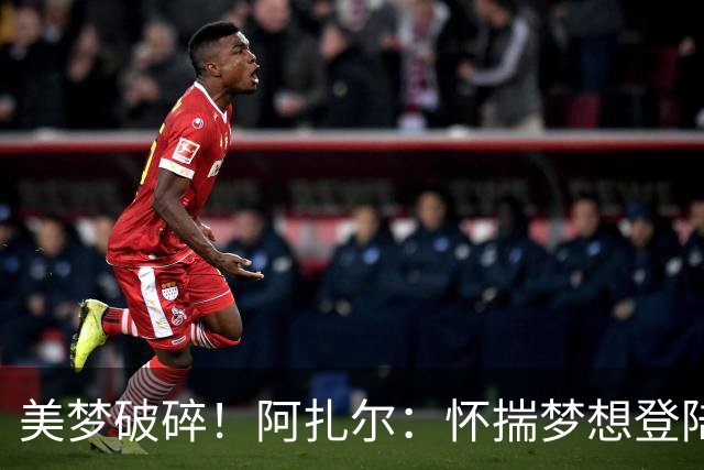 美梦破碎！阿扎尔：怀揣梦想登陆伯纳乌，伤病击碎切尔西时期的天赋