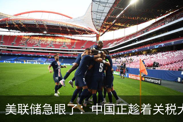 美联储急眼了：中国正趁着关税大乱，闷声不语成为供应链头号强国