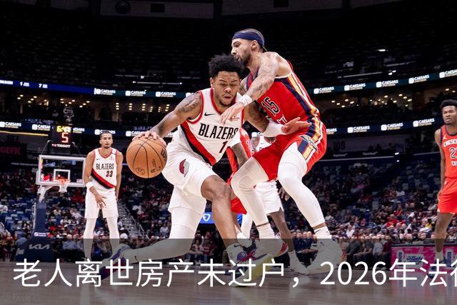 老人离世房产未过户，2026年法律新规：继承权真的会作废吗？