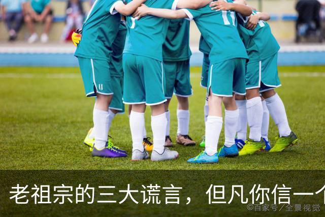 老祖宗的三大谎言，但凡你信一个，都足以毁掉你的人生！