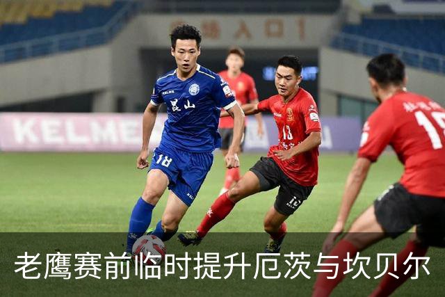 老鹰赛前临时提升厄茨与坎贝尔
