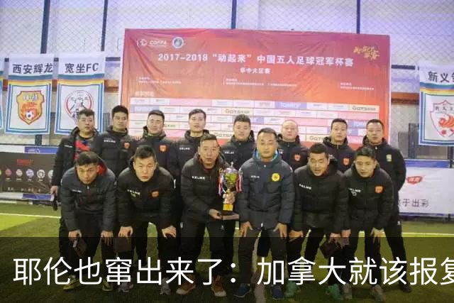 耶伦也窜出来了：加拿大就该报复美国，不团结怎么对付中国？