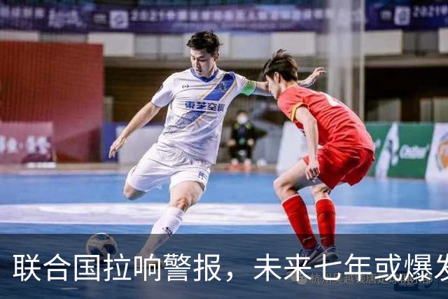 联合国拉响警报，未来七年或爆发全球性战争，中国成冲突“刹车”