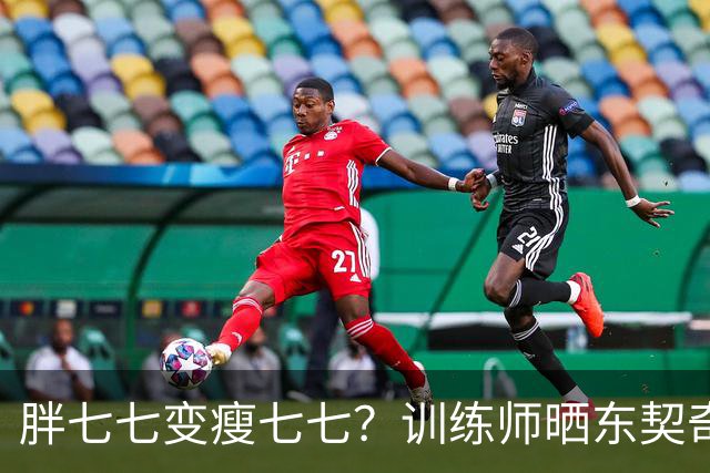 胖七七变瘦七七？训练师晒东契奇训练视频：他看起来很瘦🔥