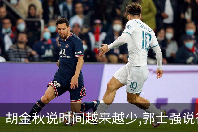 胡金秋说"时间越来越少",郭士强说"很努力":这句努力为什么惹众怒