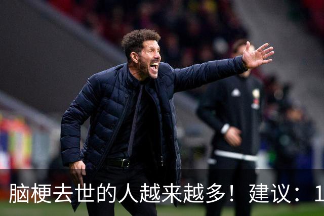 脑梗去世的人越来越多！建议：1不喝、2不吃、3坚持，别大意！