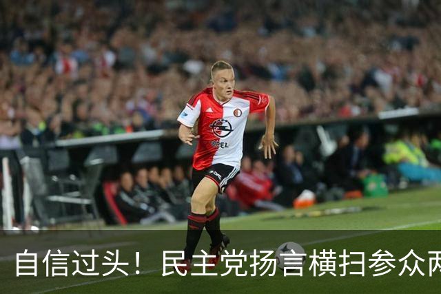 自信过头！民主党扬言横扫参众两院，关键摇摆州失守爆出致命短板