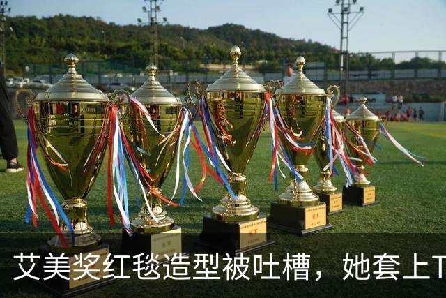 艾美奖红毯造型被吐槽，她套上T恤就去派对