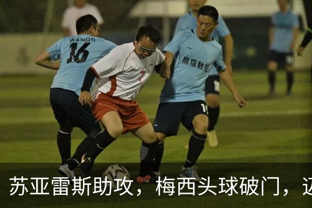 苏亚雷斯助攻，梅西头球破门，迈阿密1-0蓝十字