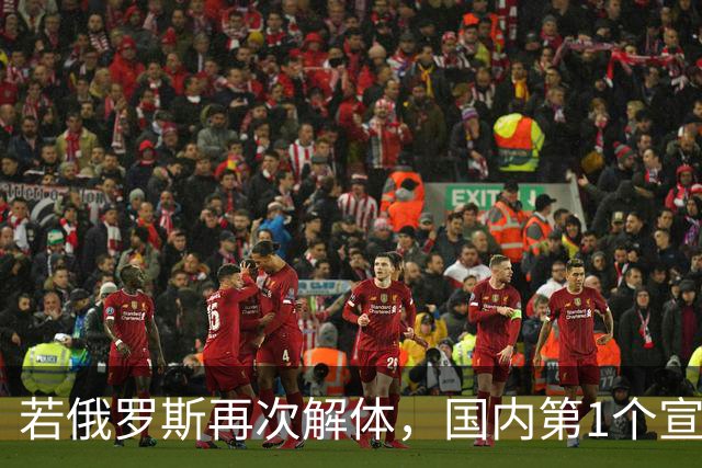 若俄罗斯再次解体，国内第1个宣布独立可能是谁？对世界有何影响