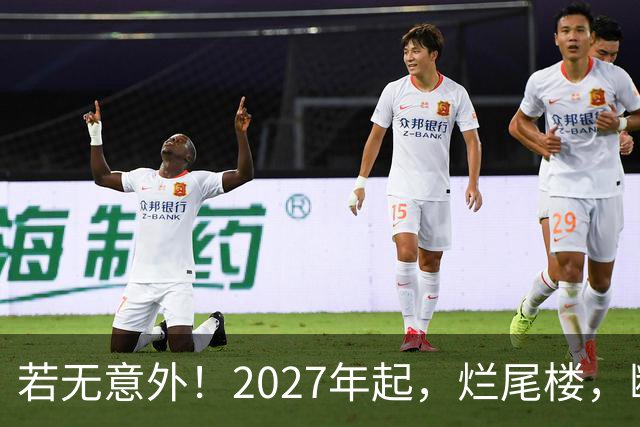 若无意外！2027年起，烂尾楼，断供，法拍房或将迎来“大变局”