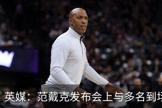 英媒：范戴克发布会上与多名到场媒体记者发生争执