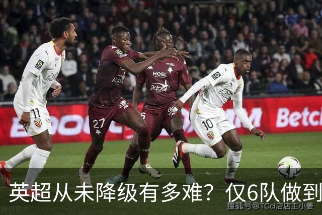英超从未降级有多难？仅6队做到，曼城不在其中，一队如今排名垫底