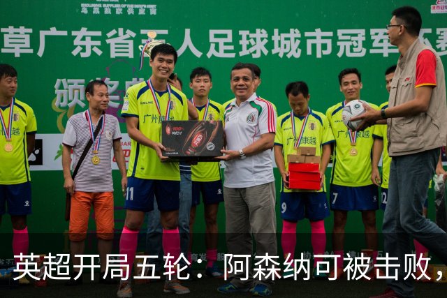 英超开局五轮：阿森纳可被击败，曼城没有滑坡，卡里克压力渐显