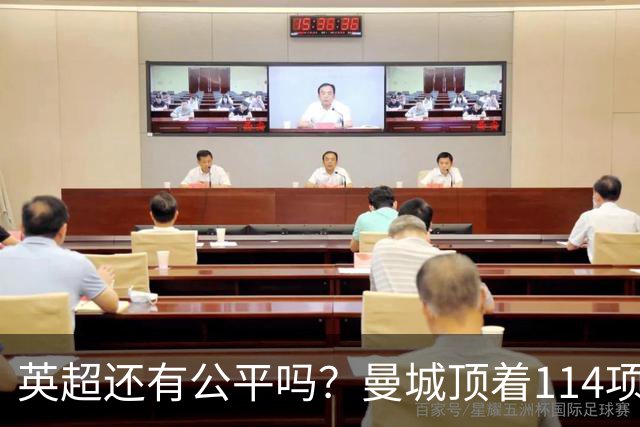 英超还有公平吗？曼城顶着114项指控，依旧3比0大胜利物浦
