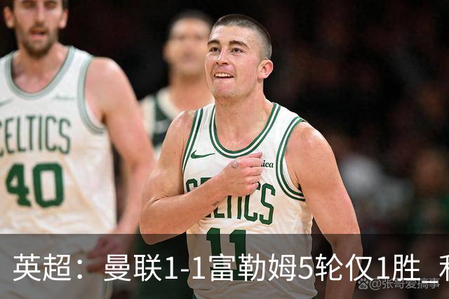 英超：曼联1-1富勒姆5轮仅1胜 利马乌龙 库尼亚绝平 拉什福德屡失良机