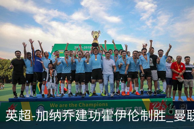 英超-加纳乔建功霍伊伦制胜 曼联2-1布伦特福德