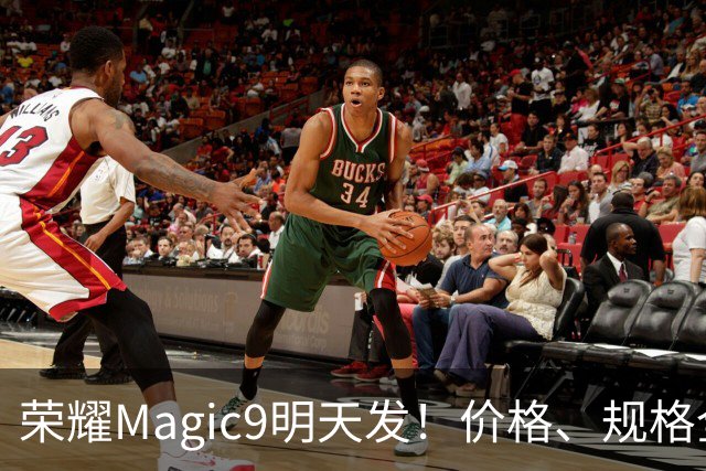 荣耀Magic9明天发！价格、规格全曝光，你期待吗？