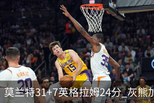 莫兰特31+7英格拉姆24分 灰熊加时逆转胜鹈鹕