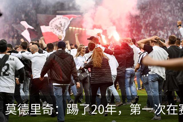 莫德里奇：踢了20年，第一次在赛后感到羞耻