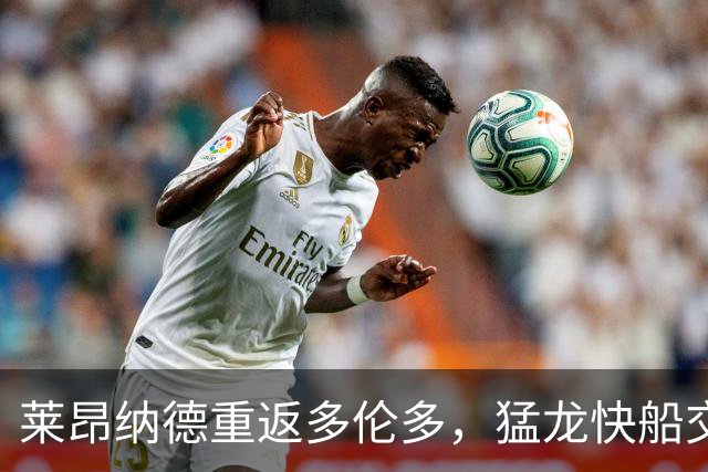 莱昂纳德重返多伦多，猛龙快船交易正式完成