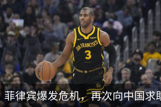 菲律宾爆发危机，再次向中国求助，官方早就摊牌，让它死了这条心