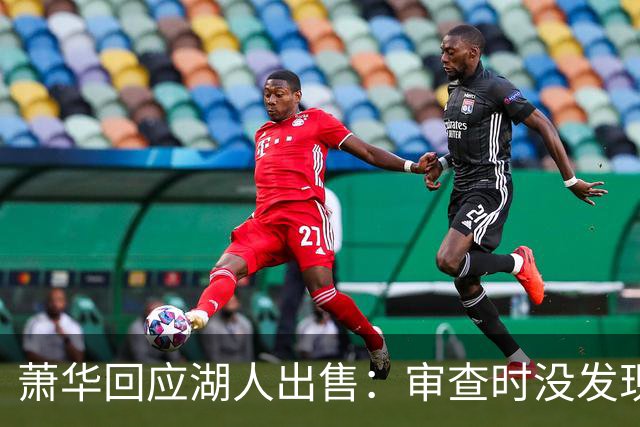 萧华回应湖人出售：审查时没发现任何红旗