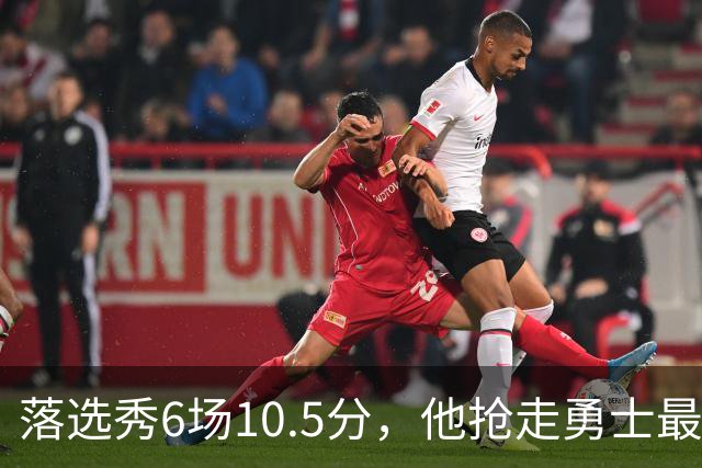 落选秀6场10.5分，他抢走勇士最后一份双向合同