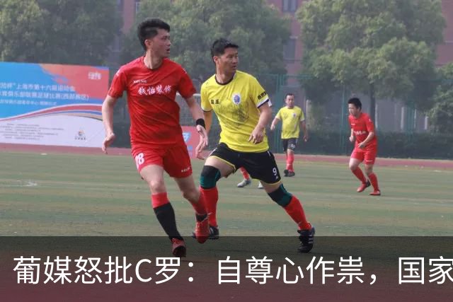 葡媒怒批C罗：自尊心作祟，国家队永不该再征召，看看梅西告别战
