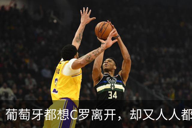 葡萄牙都想C罗离开，却又人人都想成为新C罗