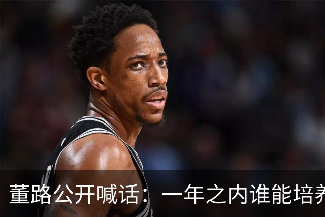 董路公开喊话：一年之内谁能培养出下一个吕孟洋，我个人奖励46万
