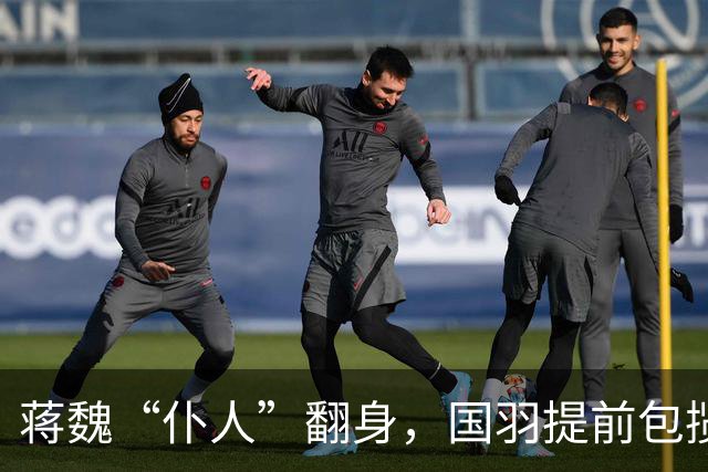 蒋魏“仆人”翻身，国羽提前包揽北极公开赛混双冠亚军