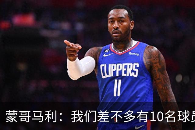 蒙哥马利：我们差不多有10名球员不在，沙德拉克的伤情需详细检查