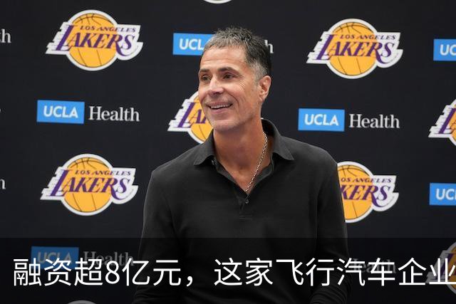 融资超8亿元，这家飞行汽车企业凭什么吸引三路资本？