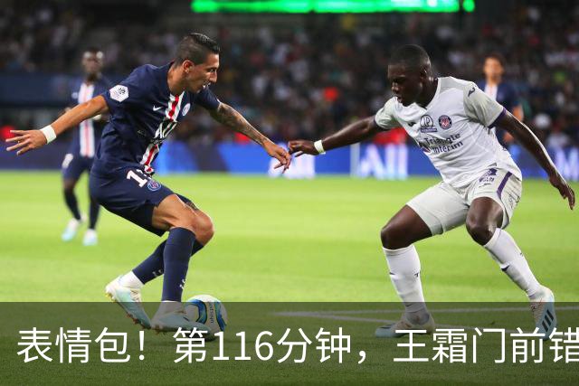 表情包！第116分钟，王霜门前错失良机，随后无奈捂脸苦笑