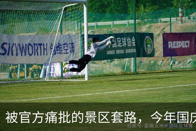 被官方痛批的景区套路，今年国庆还在“顶风作案”