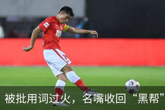 被批用词过火，名嘴收回“黑帮”标签：我可以不这么叫他