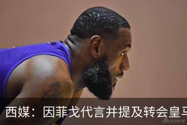 西媒：因菲戈代言并提及转会皇马一事，巴萨拒绝Revolut赞助