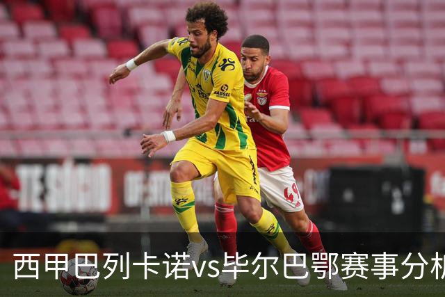 西甲巴列卡诺vs毕尔巴鄂赛事分析与预测
