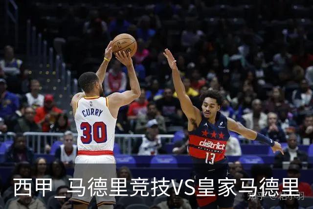 西甲 马德里竞技VS皇家马德里