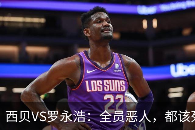 西贝VS罗永浩：全员恶人，都该死