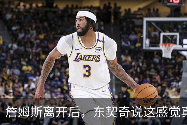 詹姆斯离开后，东契奇说这感觉真好