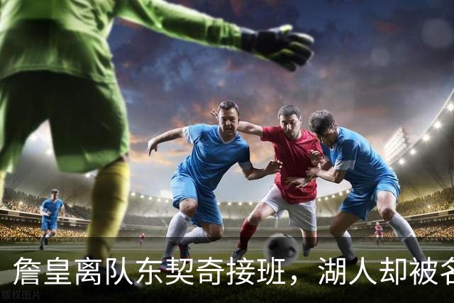 詹皇离队东契奇接班，湖人却被名宿炮轰：全联盟最被高估