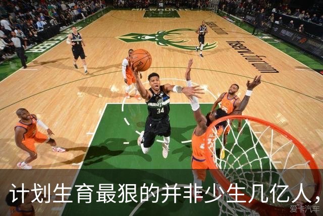 计划生育最狠的并非少生几亿人，而是完全改写3代中国人的生育观