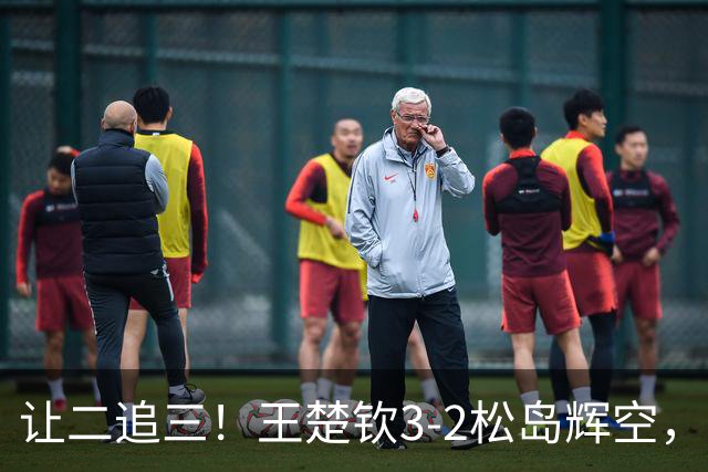 让二追三！王楚钦3-2松岛辉空，国乒男团1-0领先日本