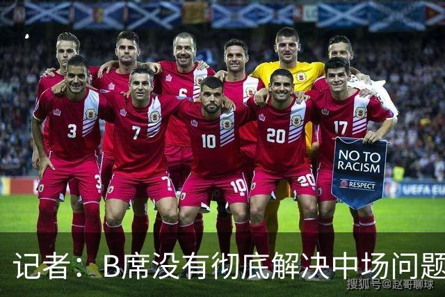 记者：B席没有彻底解决中场问题，斯科特成为皇马重建新选择