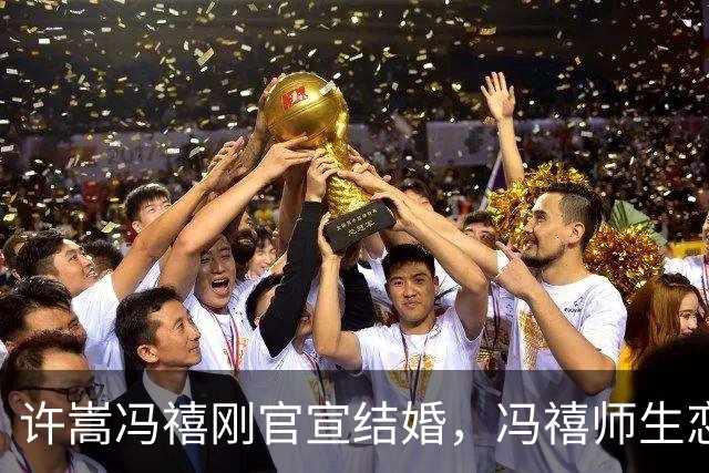 许嵩冯禧刚官宣结婚，冯禧师生恋就被扒！前男友疑似是她高中老师