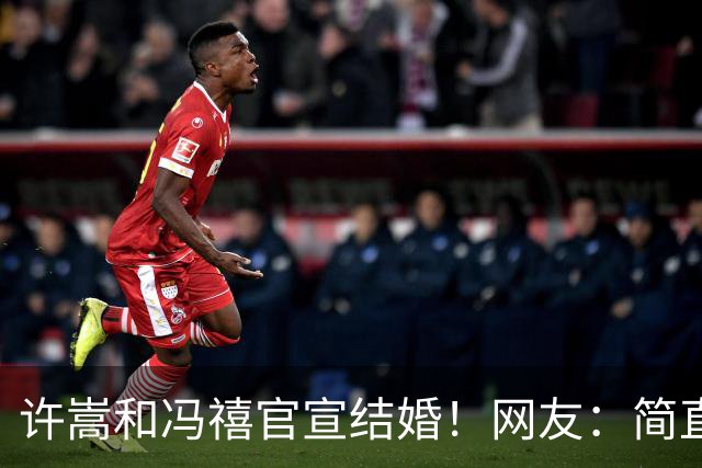 许嵩和冯禧官宣结婚！网友：简直是追星天花板啊...
